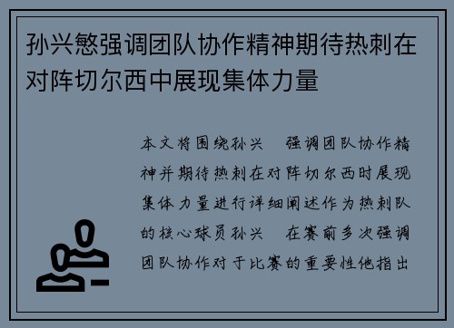 孙兴慜强调团队协作精神期待热刺在对阵切尔西中展现集体力量 孙兴慜强调团队协作精神期待热刺在对阵切尔西中展现集体力量