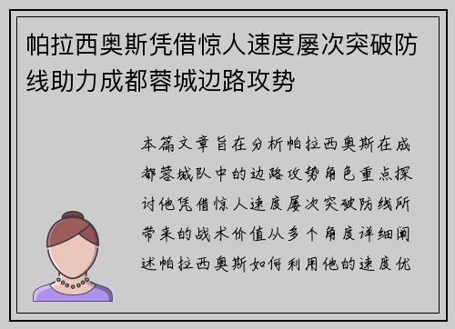 帕拉西奥斯凭借惊人速度屡次突破防线助力成都蓉城边路攻势 帕拉西奥斯凭借惊人速度屡次突破防线助力成都蓉城边路攻势