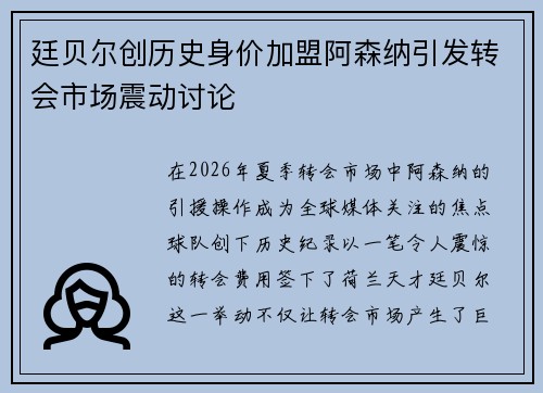 廷贝尔创历史身价加盟阿森纳引发转会市场震动讨论
