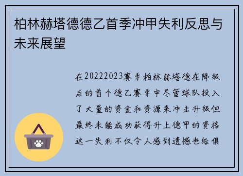 柏林赫塔德德乙首季冲甲失利反思与未来展望 柏林赫塔德德乙首季冲甲失利反思与未来展望