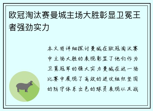 欧冠淘汰赛曼城主场大胜彰显卫冕王者强劲实力 欧冠淘汰赛曼城主场大胜彰显卫冕王者强劲实力