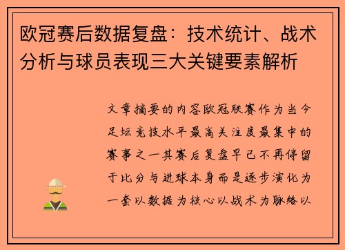 欧冠赛后数据复盘:技术统计、战术分析与球员表现三大关键要素解析 欧冠赛后数据复盘:技术统计、战术分析与球员表现三大关键要素解析