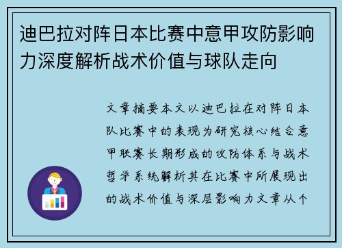 迪巴拉对阵日本比赛中意甲攻防影响力深度解析战术价值与球队走向 迪巴拉对阵日本比赛中意甲攻防影响力深度解析战术价值与球队走向