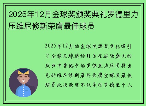 2025年12月金球奖颁奖典礼罗德里力压维尼修斯荣膺最佳球员 2025年12月金球奖颁奖典礼罗德里力压维尼修斯荣膺最佳球员