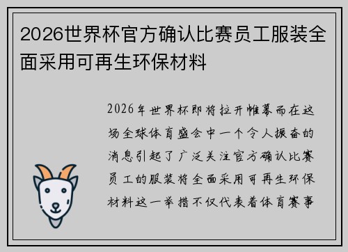 2026世界杯官方确认比赛员工服装全面采用可再生环保材料 2026世界杯官方确认比赛员工服装全面采用可再生环保材料