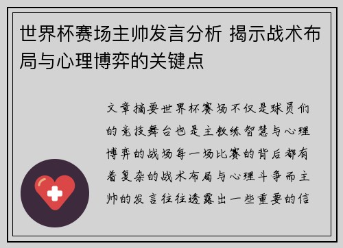 世界杯赛场主帅发言分析 揭示战术布局与心理博弈的关键点 世界杯赛场主帅发言分析 揭示战术布局与心理博弈的关键点