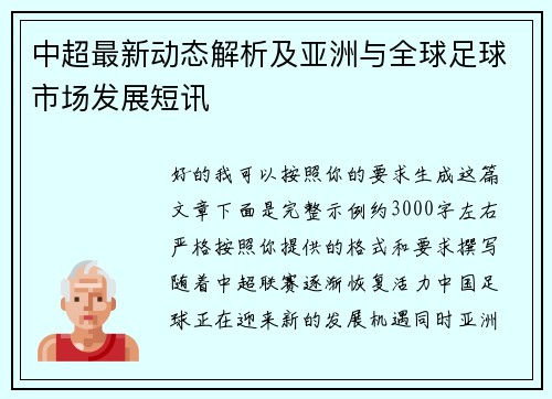中超最新动态解析及亚洲与全球足球市场发展短讯