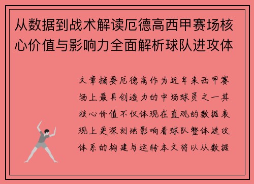 从数据到战术解读厄德高西甲赛场核心价值与影响力全面解析球队进攻体系 从数据到战术解读厄德高西甲赛场核心价值与影响力全面解析球队进攻体系