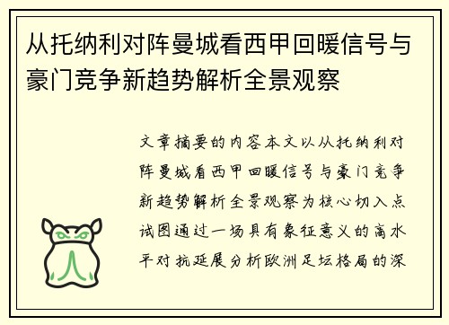 从托纳利对阵曼城看西甲回暖信号与豪门竞争新趋势解析全景观察 从托纳利对阵曼城看西甲回暖信号与豪门竞争新趋势解析全景观察