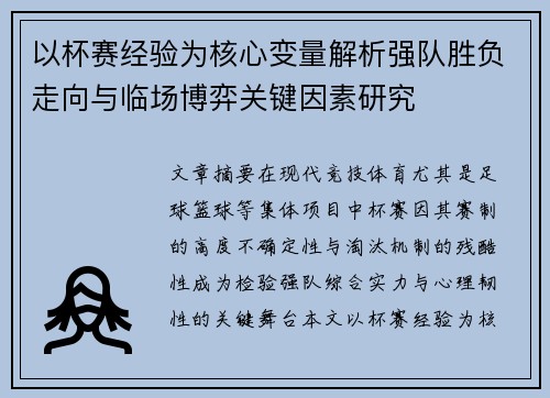 以杯赛经验为核心变量解析强队胜负走向与临场博弈关键因素研究 以杯赛经验为核心变量解析强队胜负走向与临场博弈关键因素研究