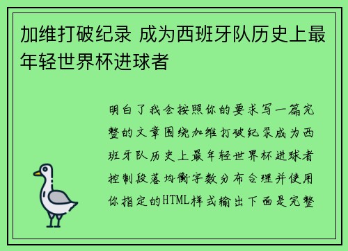 加维打破纪录 成为西班牙队历史上最年轻世界杯进球者 加维打破纪录 成为西班牙队历史上最年轻世界杯进球者