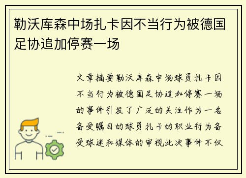 勒沃库森中场扎卡因不当行为被德国足协追加停赛一场 勒沃库森中场扎卡因不当行为被德国足协追加停赛一场