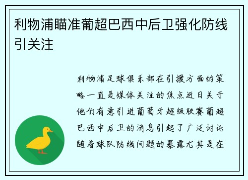 利物浦瞄准葡超巴西中后卫强化防线引关注 利物浦瞄准葡超巴西中后卫强化防线引关注