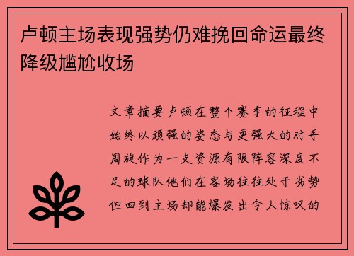 卢顿主场表现强势仍难挽回命运最终降级尴尬收场 卢顿主场表现强势仍难挽回命运最终降级尴尬收场