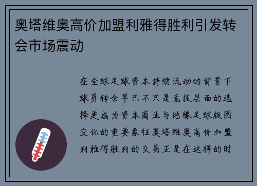 奥塔维奥高价加盟利雅得胜利引发转会市场震动 奥塔维奥高价加盟利雅得胜利引发转会市场震动