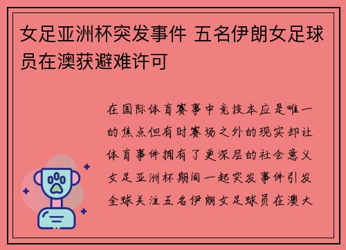 女足亚洲杯突发事件 五名伊朗女足球员在澳获避难许可 女足亚洲杯突发事件 五名伊朗女足球员在澳获避难许可