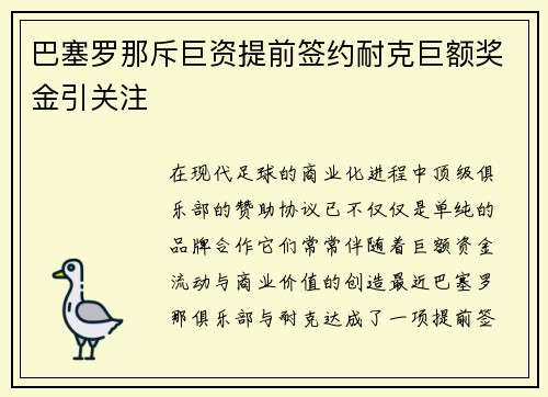 巴塞罗那斥巨资提前签约耐克巨额奖金引关注 巴塞罗那斥巨资提前签约耐克巨额奖金引关注