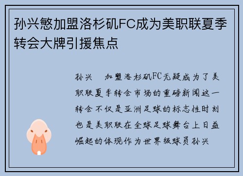 孙兴慜加盟洛杉矶FC成为美职联夏季转会大牌引援焦点 孙兴慜加盟洛杉矶FC成为美职联夏季转会大牌引援焦点