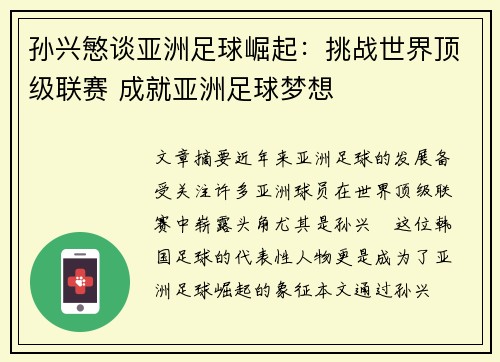 孙兴慜谈亚洲足球崛起:挑战世界顶级联赛 成就亚洲足球梦想 孙兴慜谈亚洲足球崛起:挑战世界顶级联赛 成就亚洲足球梦想