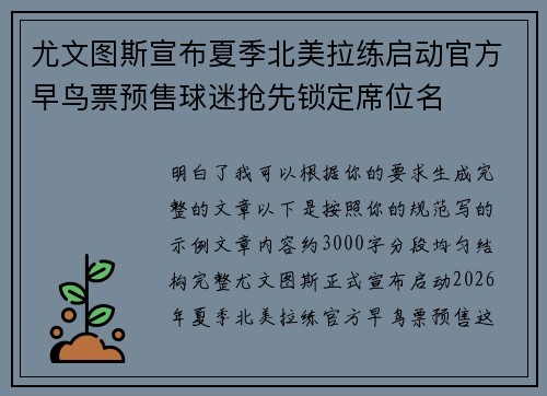 尤文图斯宣布夏季北美拉练启动官方早鸟票预售球迷抢先锁定席位名 尤文图斯宣布夏季北美拉练启动官方早鸟票预售球迷抢先锁定席位名