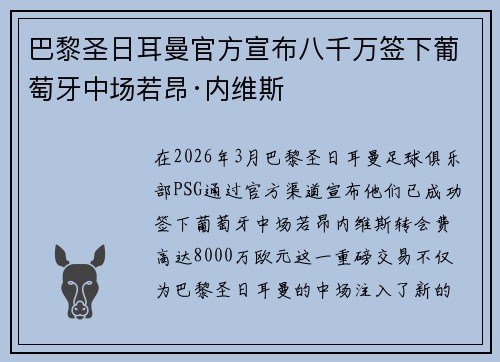 巴黎圣日耳曼官方宣布八千万签下葡萄牙中场若昂·内维斯 巴黎圣日耳曼官方宣布八千万签下葡萄牙中场若昂·内维斯