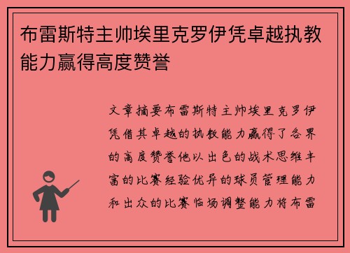 布雷斯特主帅埃里克罗伊凭卓越执教能力赢得高度赞誉 布雷斯特主帅埃里克罗伊凭卓越执教能力赢得高度赞誉
