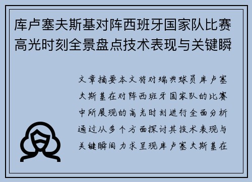 库卢塞夫斯基对阵西班牙国家队比赛高光时刻全景盘点技术表现与关键瞬间解析 库卢塞夫斯基对阵西班牙国家队比赛高光时刻全景盘点技术表现与关键瞬间解析