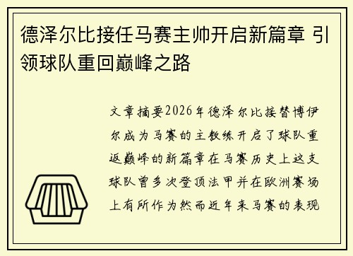 德泽尔比接任马赛主帅开启新篇章 引领球队重回巅峰之路 德泽尔比接任马赛主帅开启新篇章 引领球队重回巅峰之路