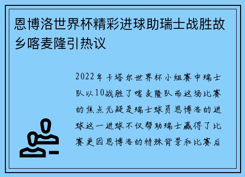 恩博洛世界杯精彩进球助瑞士战胜故乡喀麦隆引热议 恩博洛世界杯精彩进球助瑞士战胜故乡喀麦隆引热议