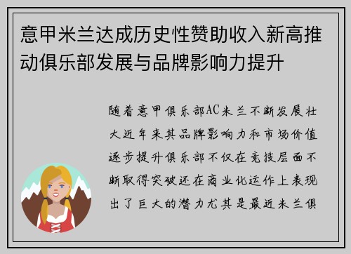 意甲米兰达成历史性赞助收入新高推动俱乐部发展与品牌影响力提升 意甲米兰达成历史性赞助收入新高推动俱乐部发展与品牌影响力提升