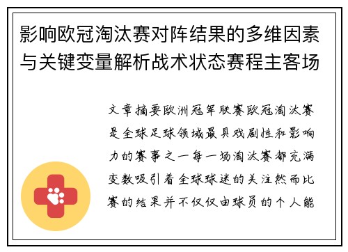 影响欧冠淘汰赛对阵结果的多维因素与关键变量解析战术状态赛程主客场影响 影响欧冠淘汰赛对阵结果的多维因素与关键变量解析战术状态赛程主客场影响
