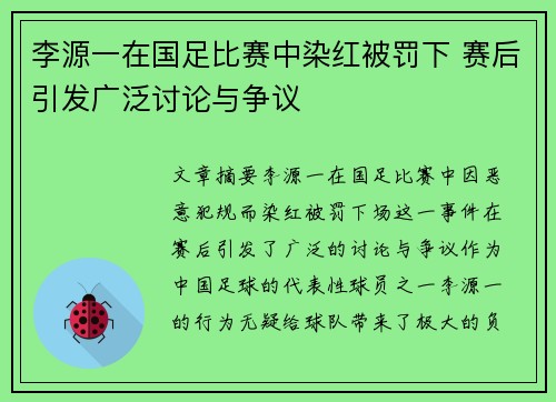 李源一在国足比赛中染红被罚下 赛后引发广泛讨论与争议 李源一在国足比赛中染红被罚下 赛后引发广泛讨论与争议