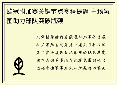欧冠附加赛关键节点赛程提醒 主场氛围助力球队突破瓶颈 欧冠附加赛关键节点赛程提醒 主场氛围助力球队突破瓶颈