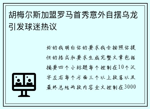 胡梅尔斯加盟罗马首秀意外自摆乌龙引发球迷热议