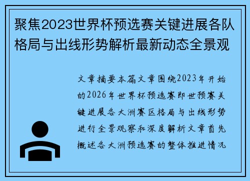 聚焦2023世界杯预选赛关键进展各队格局与出线形势解析最新动态全景观察 聚焦2023世界杯预选赛关键进展各队格局与出线形势解析最新动态全景观察