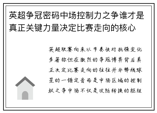英超争冠密码中场控制力之争谁才是真正关键力量决定比赛走向的核心