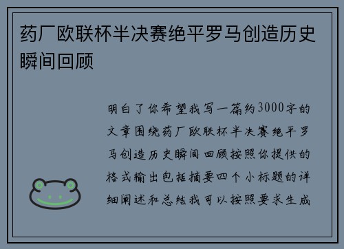 药厂欧联杯半决赛绝平罗马创造历史瞬间回顾 药厂欧联杯半决赛绝平罗马创造历史瞬间回顾