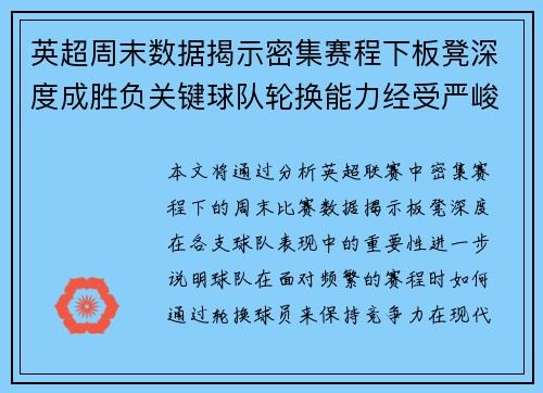 英超周末数据揭示密集赛程下板凳深度成胜负关键球队轮换能力经受严峻考验