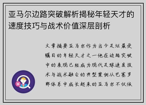 亚马尔边路突破解析揭秘年轻天才的速度技巧与战术价值深层剖析