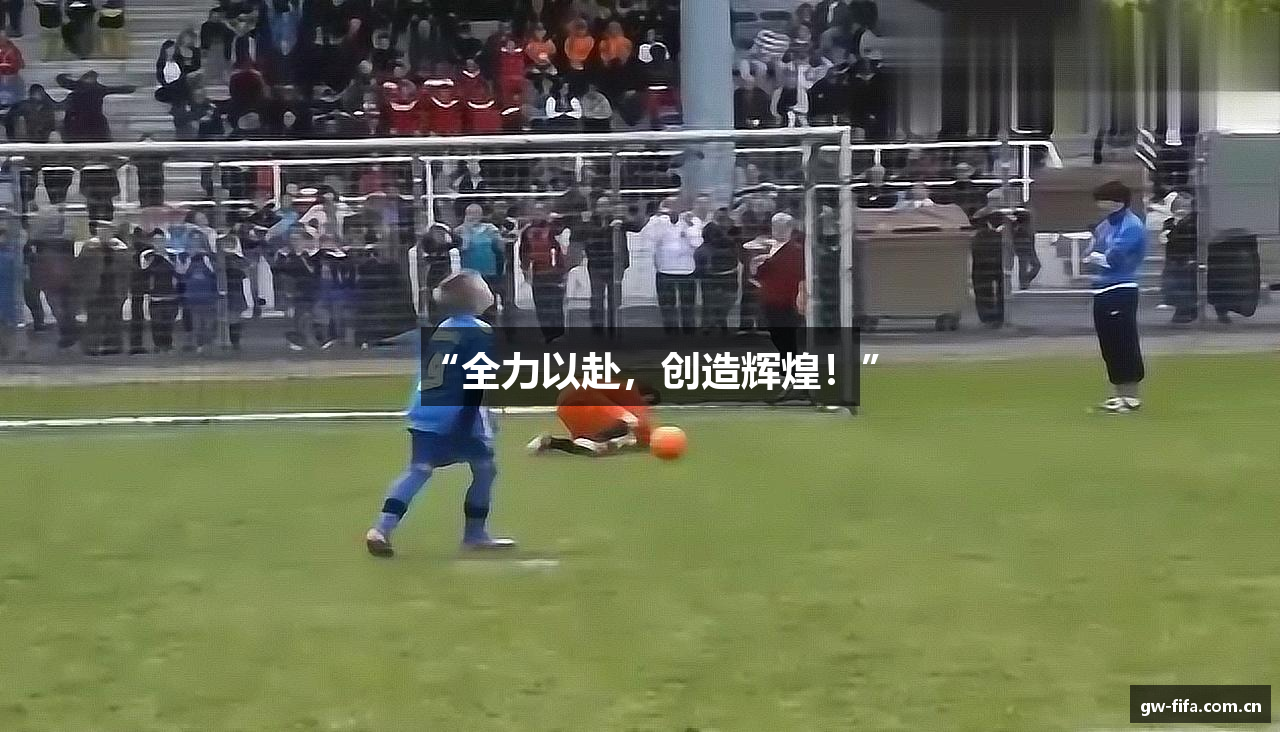 “全力以赴，创造辉煌！”